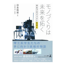 Load image into Gallery viewer, モノづくりは未来を拓く 学生プロジェクト