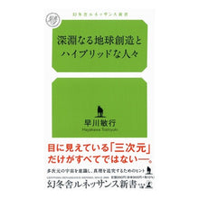Load image into Gallery viewer, 深淵なる地球創造とハイブリッドな人々
