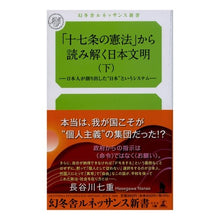 画像をギャラリービューアに読み込む, 「十七条の憲法」から読み解く日本文明 下