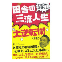 Load image into Gallery viewer, 田舎の三流人生大逆転術