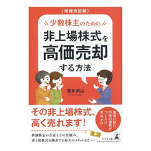Load image into Gallery viewer, 非上場株式を高価売却する方法 増補改訂版