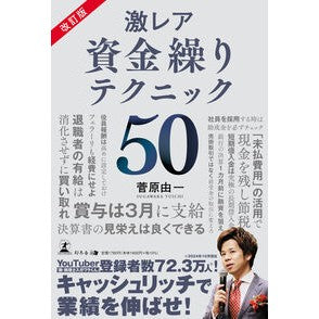 #菅原由一 #激レア資金繰りテクニック50 スガワラユウイチ 幻冬舎 :9784344948525