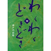 画像をギャラリービューアに読み込む, #瀬戸内 寂聴 著 #わくわくどきどき 4 セトウチジヤクチヨウ :9784344951891