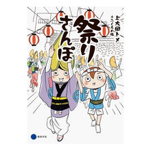 Load image into Gallery viewer, 祭りさんぽ