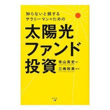 画像をギャラリービューアに読み込む, 太陽光ファンド投資