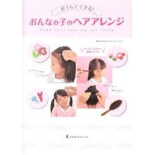 画像をギャラリービューアに読み込む, おうちでできる!おんなの子のヘアアレンジ Massage Home Care You can do it at home! Girl's hair arrangement