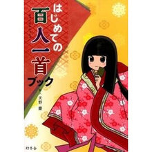 画像をギャラリービューアに読み込む, はじめての百人一首ブック Amanokei First Hyakunin Isshu Book