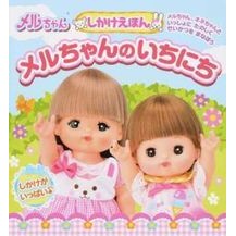 画像をギャラリービューアに読み込む, #* #しかけえほん メルちゃんのいちにち :9784344979352