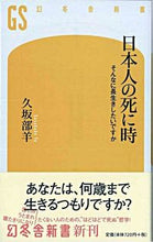 画像をギャラリービューアに読み込む, #久坂部羊 #日本人の死に時そんなに長生きしたいです :9784344980181
