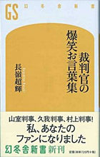 画像をギャラリービューアに読み込む, #長嶺超輝 #裁判官の爆笑お言葉集# 9784344980303 :9784344980303