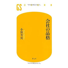 画像をギャラリービューアに読み込む, 会社の品格 Ozasa yoshihisa company dignity