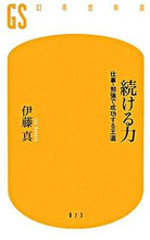 画像をギャラリービューアに読み込む, #伊藤真 #続ける力仕事・勉強で成功する王道 :9784344980723