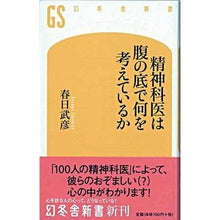 画像をギャラリービューアに読み込む, 精神科医は腹の底で何を考えているか Takehiko Kasuga
