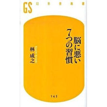 Load image into Gallery viewer, 脳に悪い7つの習慣 Nariyuki Hayashi 7 habits that are bad for your brain