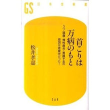 画像をギャラリービューアに読み込む, 首こりは万病のもと うつ・頭痛・慢性疲労
