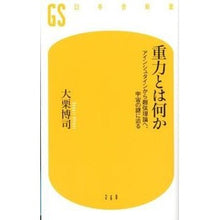 画像をギャラリービューアに読み込む, 重力とは何か アインシュタインから超弦理