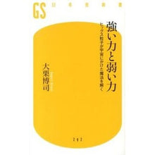 画像をギャラリービューアに読み込む, #大栗 博司 著 #強い力と弱い力 ヒッグス粒子が宇宙にかけ オオグリヒロシ 幻冬舎 強い力と弱い力 ヒッグス粒子が宇宙にかけた魔法を解く (幻冬舎新書) : Written by Hiroshi Ooguri Strong force and weak for : Written by Hiroshi Ooguri Stro :9784344982932