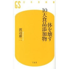 Load image into Gallery viewer, 体を壊す10大食品添加物