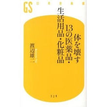 Load image into Gallery viewer, 体を壊す13の医薬品・生活用品・化粧品