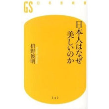 画像をギャラリービューアに読み込む, 日本人はなぜ美しいのか Masunoshunmiyou Why are Japanese people beautiful?