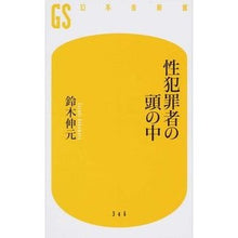 Load image into Gallery viewer, 性犯罪者の頭の中