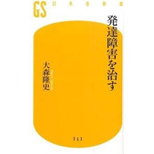 画像をギャラリービューアに読み込む, 発達障害を治す