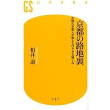 画像をギャラリービューアに読み込む, 京都の路地裏 生粋の京都人が教えるひそか