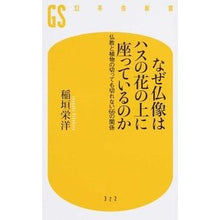 画像をギャラリービューアに読み込む, なぜ仏像はハスの花の上に座っているのか