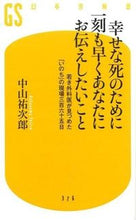 画像をギャラリービューアに読み込む, #中山祐次郎 #幸せな死のために一刻も早くあなたにお伝え# 9784344983779 :9784344983779