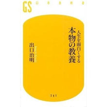 画像をギャラリービューアに読み込む, #出口 治明 #人生を面白くする本物の教養 : デグチハルアキ : Real education that makes life interesting : Deguchiharuaki : 9784344983922