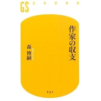 #森 博嗣 著 #作家の収支 モリヒロシ :9784344984028
