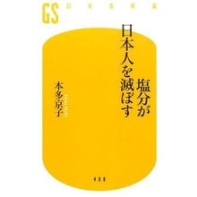 画像をギャラリービューアに読み込む, 塩分が日本人を滅ぼす Hondakiyoko Salt destroys the Japanese people