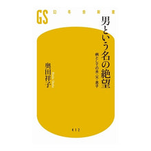 Load image into Gallery viewer, 男という名の絶望 病としての夫・父・息子