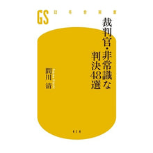 画像をギャラリービューアに読み込む, 裁判官・非常識な判決48選