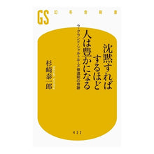 Load image into Gallery viewer, 沈黙すればするほど人は豊かになる