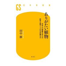 画像をギャラリービューアに読み込む, ありがたい植物 日本人の健康を支える野菜