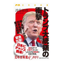 画像をギャラリービューアに読み込む, トランプ大統領の衝撃 Raysey Akihiko President Trump's shock