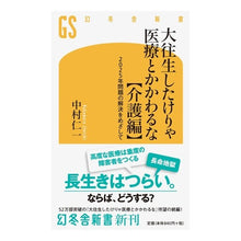 Load image into Gallery viewer, 大往生したけりゃ医療とかかわるな 介護編