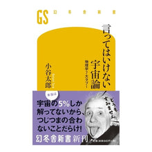 Load image into Gallery viewer, 言ってはいけない宇宙論 物理学7大タブー Taro Kotani