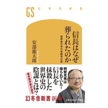 画像をギャラリービューアに読み込む, 信長はなぜ葬られたのか 世界史の中の本能 Ryutaro Abe