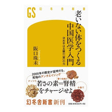 Load image into Gallery viewer, 老いない体をつくる中国医学入門 決め手は