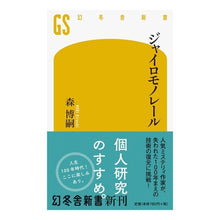 Load image into Gallery viewer, ジャイロモノレール