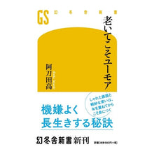 画像をギャラリービューアに読み込む, 老いてこそユーモア Atota High School