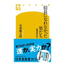 画像をギャラリービューアに読み込む, 信長になれなかった男たち 戦国武将外伝 Ryutaro Abe