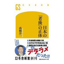 Load image into Gallery viewer, 日本の「老後」の正体