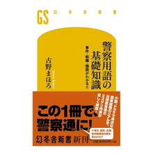 画像をギャラリービューアに読み込む, 警察用語の基礎知識 事件・組織・隠語がわ Mahoro Furuno