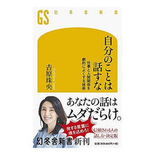 Load image into Gallery viewer, 自分のことは話すな 仕事と人間関係を劇的 Tamao Yoshihara