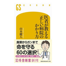 画像をギャラリービューアに読み込む, 医者が教える正しい病院のかかり方