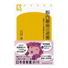 画像をギャラリービューアに読み込む, 腸内細菌の逆襲 お腹のガスが健康寿命を決