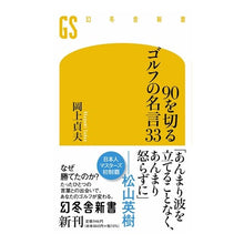 Load image into Gallery viewer, 90を切るゴルフの名言33